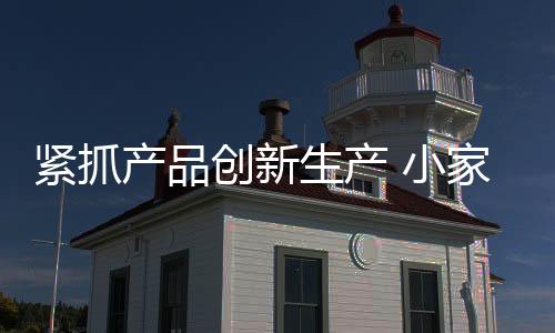 紧抓大力鼓吹品牌吸引经销商