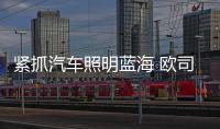 紧抓汽车照明蓝海 欧司朗加速布局