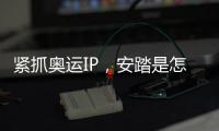 紧抓奥运IP�，安踏是怎样走上世界“晋级”之路的?