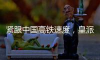 紧跟中国高铁速度，皇派门窗品牌形象亮相全国百城高铁站