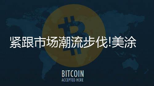 步伐高清高透的美涂实木涂装