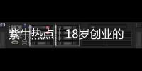 紫牛热点｜18岁创业的被拐女孩见到亲生父母
，下跪请求讨回公道
