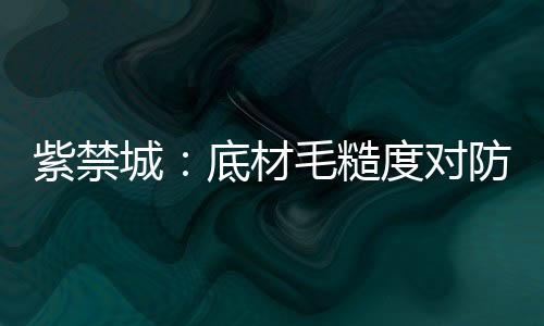 制定特色的紫禁工艺标准