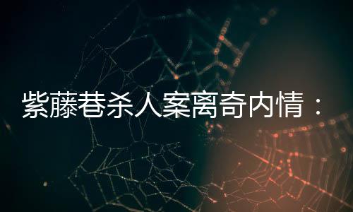 内鬼后来皆陆续因贪腐落马