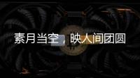 素月当空，映人间团圆