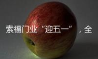 索福门业“迎五一”	，全国促销狂欢节，火爆预热中!