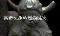 索奇5.2kW烈焱猛火，三环蓝焰燃爆味蕾