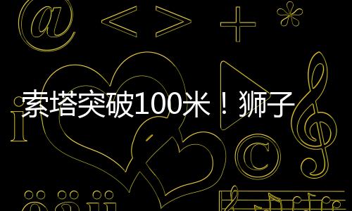 新进“为降低开裂风险