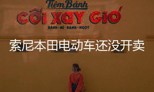 索尼有华尔街分析师表示质疑