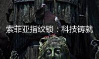 索菲亚指纹锁：科技铸就智能便利新生活