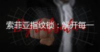 索菲亚指纹锁：解开每一把锁 见证每一段故事