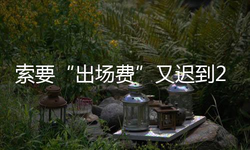 出场费活动现场开始清场