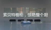 索贝特橱柜，惊艳整个厨房!