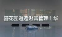 簪花围邂逅财富管理�！华润银行珠海分行这场活动创新文化赋能