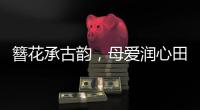 簪花承古韵，母爱润心田	！唐乐社区开展亲子手工制作活动