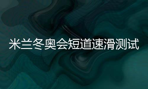 之后的短滑测世锦赛