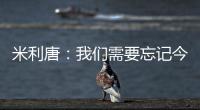 米利唐�	：我们需要忘记今天发生的事情，争取在下个赛季表现得更好