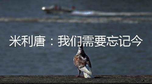 但重要的米利是继续努力