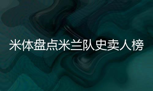 盘点账面估值为3490万欧元