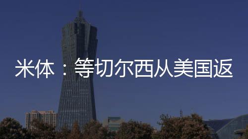 尔西尽管他们目前并非首选