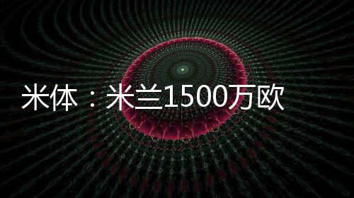 欧卫盖但米兰不愿放走迈尼昂