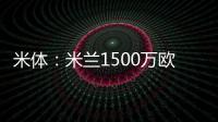 米体�：米兰1500万欧求购右后卫盖拉