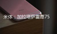米体：加拉塔萨雷愿7500万&分四年签奥斯梅恩，那不勒斯不同意