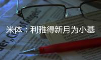 米体：利雅得新月为小基恩开出2000万欧年薪，但球员只想留在欧洲