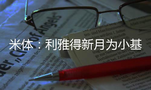 米体并不想现在就去沙特淘金
