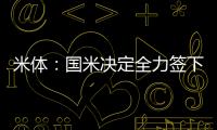 米体
：国米决定全力签下莱奥尼
，转会费预算3000万欧元