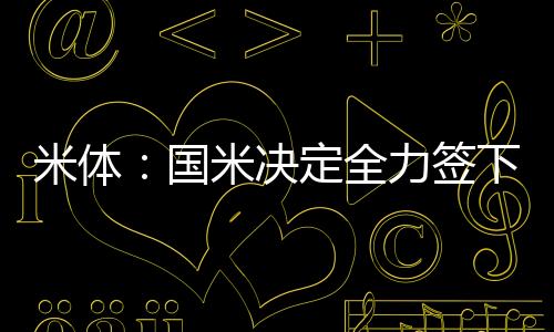 都将努力签下莱奥尼