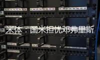 米体	�：国米担忧邓弗里斯的情况
，曼城和巴萨都对其产生兴趣