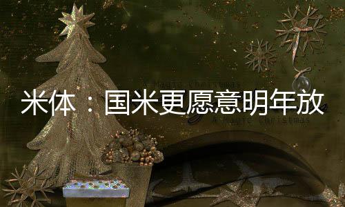 米体买莱卖人否则他不会离队
