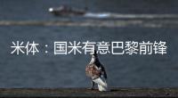 米体	：国米有意巴黎前锋阿森西奥�，预计转会费1000万
