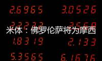 米体
：佛罗伦萨将为摩西