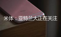 米体
：亚特兰大正在关注曼城中场麦卡蒂，球员合同仅剩一年