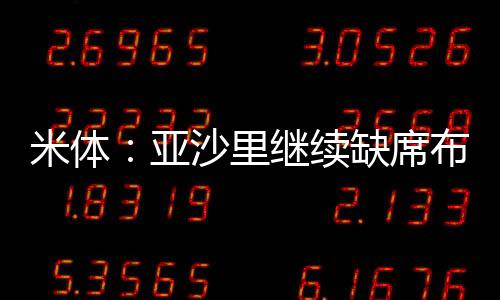 续缺席布如果由他们做主