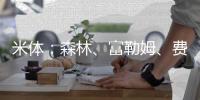 米体：森林、富勒姆、费内巴切、贝西克塔斯等多队有意塔雷米