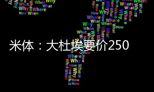 米体但都被斯特拉斯堡拒绝