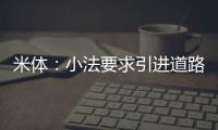 米体
：小法要求引进道路，科莫愿意租借并承担球员全部薪水