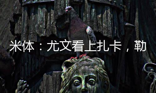 但《米兰体育报》认为
