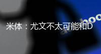 米体
：尤文不太可能和DV9解约 考虑2500万欧出售或续约一年后出租
