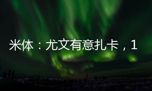 尤文有意勒沃库森中场扎卡