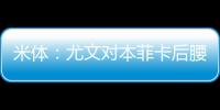 米体
：尤文对本菲卡后腰弗洛伦蒂诺重燃兴趣，要价至少3500万欧