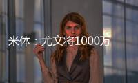 米体�：尤文将1000万欧租借费报价穆阿尼，附带有条件强制买断条款