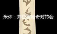 米体：弗拉霍维奇对转会米兰持开放态度
，年薪成最大障碍
