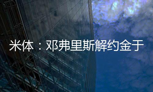 该条款的米体门德曼城到期日