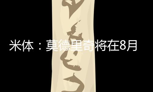而在莫德里奇随队训练后