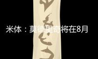 米体：莫德里奇将在8月4日参加米兰季前集训	，不会参加亚洲热身赛