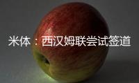 米体�：西汉姆联尝试签道格拉斯